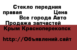 Стекло передния правая Infiniti m35 › Цена ­ 5 000 - Все города Авто » Продажа запчастей   . Крым,Красноперекопск